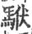 𩢰(宋·印刷字体·广韵)