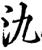 氿(宋·印刷字体·增韵)