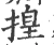 揘(宋·印刷字体·广韵)