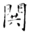 閧(唐·石经·开成石经)