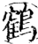 鶴(宋·印刷字体·增韵)