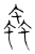 虫(宋·传抄·集篆古文韵海)