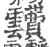 靅(宋·印刷字体·广韵)