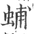 蜅(宋·印刷字体·广韵)