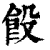 䬦(清·印刷字体·康熙字典)