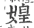 媓(宋·印刷字体·广韵)
