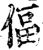 偪(宋·印刷字体·增韵)