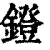 镫(清·印刷字体·康熙字典)