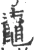 鼀(宋·印刷字体·广韵)