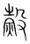 𧹲(宋·传抄·集篆古文韵海)