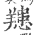 䍺(宋·印刷字体·广韵)