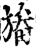 𣄏(宋·印刷字体·增韵)