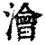 澮(清·印刷字体·康熙字典)