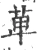 萆(宋·印刷字体·广韵)