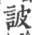 诐(宋·印刷字体·广韵)