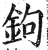 鉤(明·印刷字体·洪武正韵)