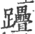 𨈈(宋·印刷字体·广韵)