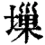 𡏮(清·印刷字体·康熙字典)