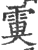 𩃙(宋·印刷字体·广韵)