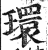 环(明·印刷字体·洪武正韵)