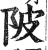 陂(明·印刷字体·洪武正韵)