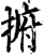 捬(宋·印刷字体·增韵)