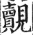 覿(明·印刷字体·洪武正韵)