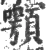 顎(宋·印刷字体·广韵)
