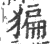 猵(宋·印刷字体·广韵)