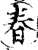 春(宋·印刷字体·增韵)