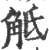 觝(宋·印刷字体·广韵)