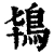 鸨(清·印刷字体·康熙字典)