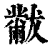 黻(清·印刷字体·康熙字典)