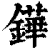 铧(清·印刷字体·康熙字典)