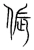 倀(宋·传抄·集篆古文韵海)