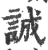 誠(宋·印刷字体·广韵)