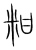 粓(宋·传抄·集篆古文韵海)
