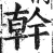 干(明·印刷字体·洪武正韵)