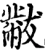 黻(宋·印刷字体·增韵)