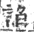 諂(宋·印刷字体·广韵)