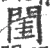 閨(宋·印刷字体·广韵)