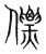 僄(宋·传抄·集篆古文韵海)