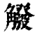 䚨(清·印刷字体·康熙字典)