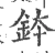 钵(宋·印刷字体·广韵)