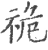 祪(宋·印刷字体·广韵)