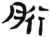 胻(汉·简·张家山)