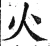 火(明·印刷字体·洪武正韵)