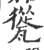 㼻(宋·印刷字体·广韵)