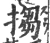 搊(宋·印刷字体·广韵)