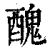 醜(清·印刷字体·康熙字典)